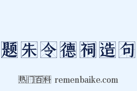 题朱令德祠造句是什么意思的图片